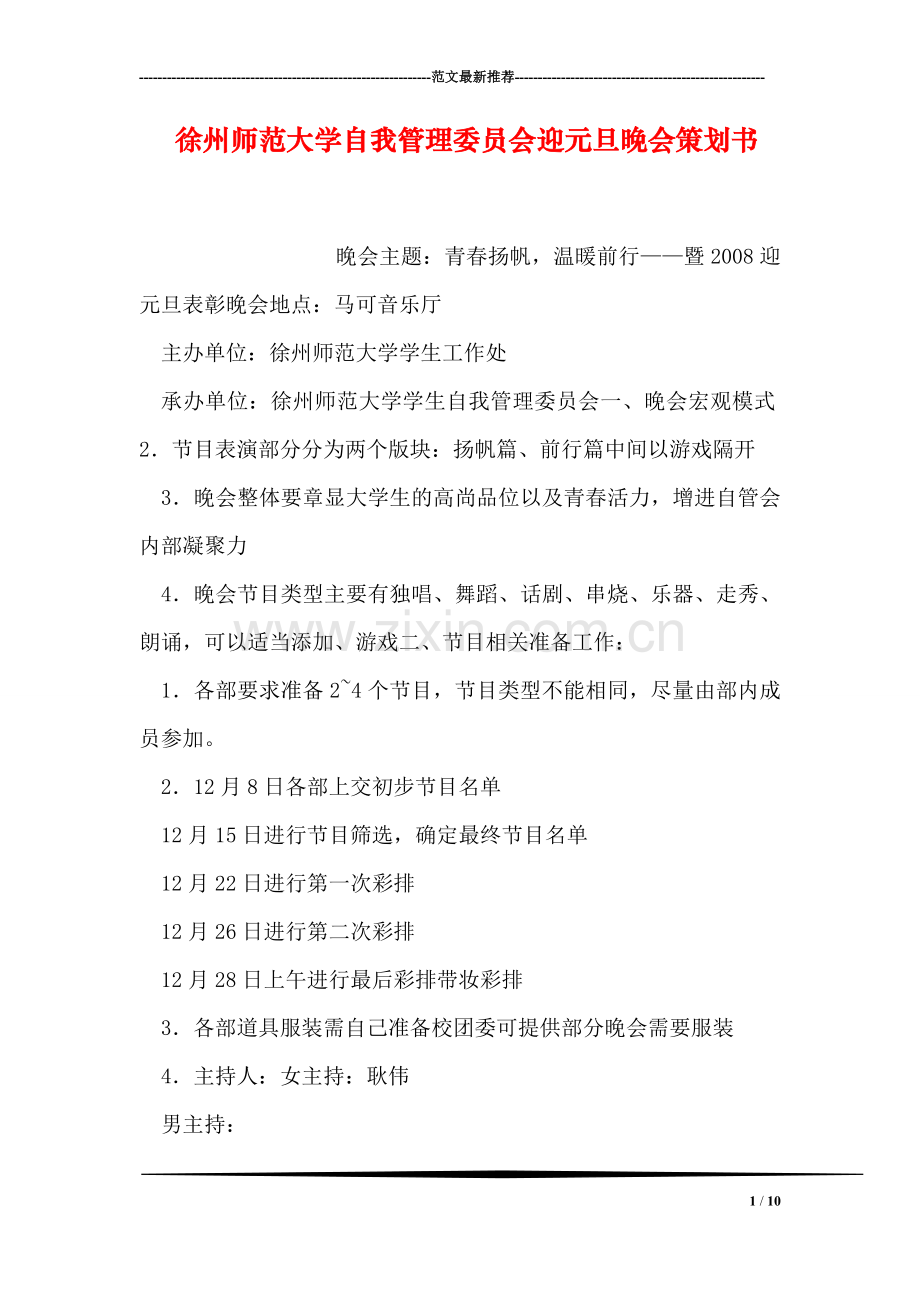 徐州师范大学自我管理委员会迎元旦晚会策划书.doc_第1页