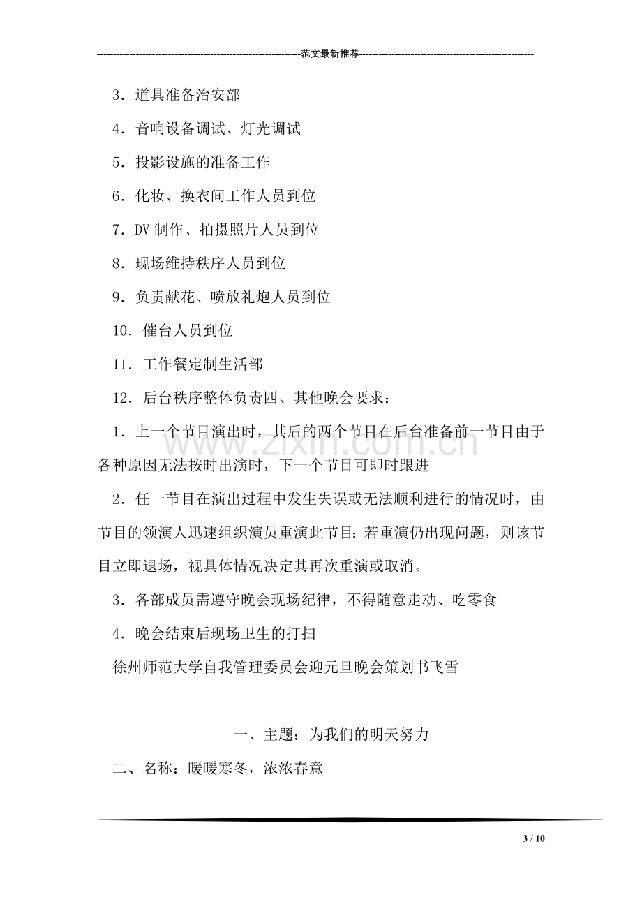 徐州师范大学自我管理委员会迎元旦晚会策划书.doc_第3页