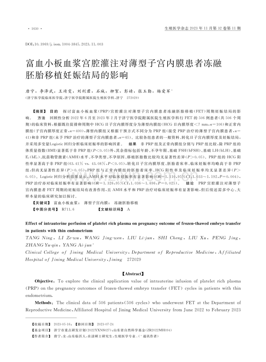 富血小板血浆宫腔灌注对薄型子宫内膜患者冻融胚胎移植妊娠结局的影响.pdf_第1页