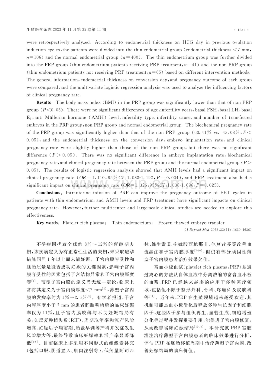 富血小板血浆宫腔灌注对薄型子宫内膜患者冻融胚胎移植妊娠结局的影响.pdf_第2页