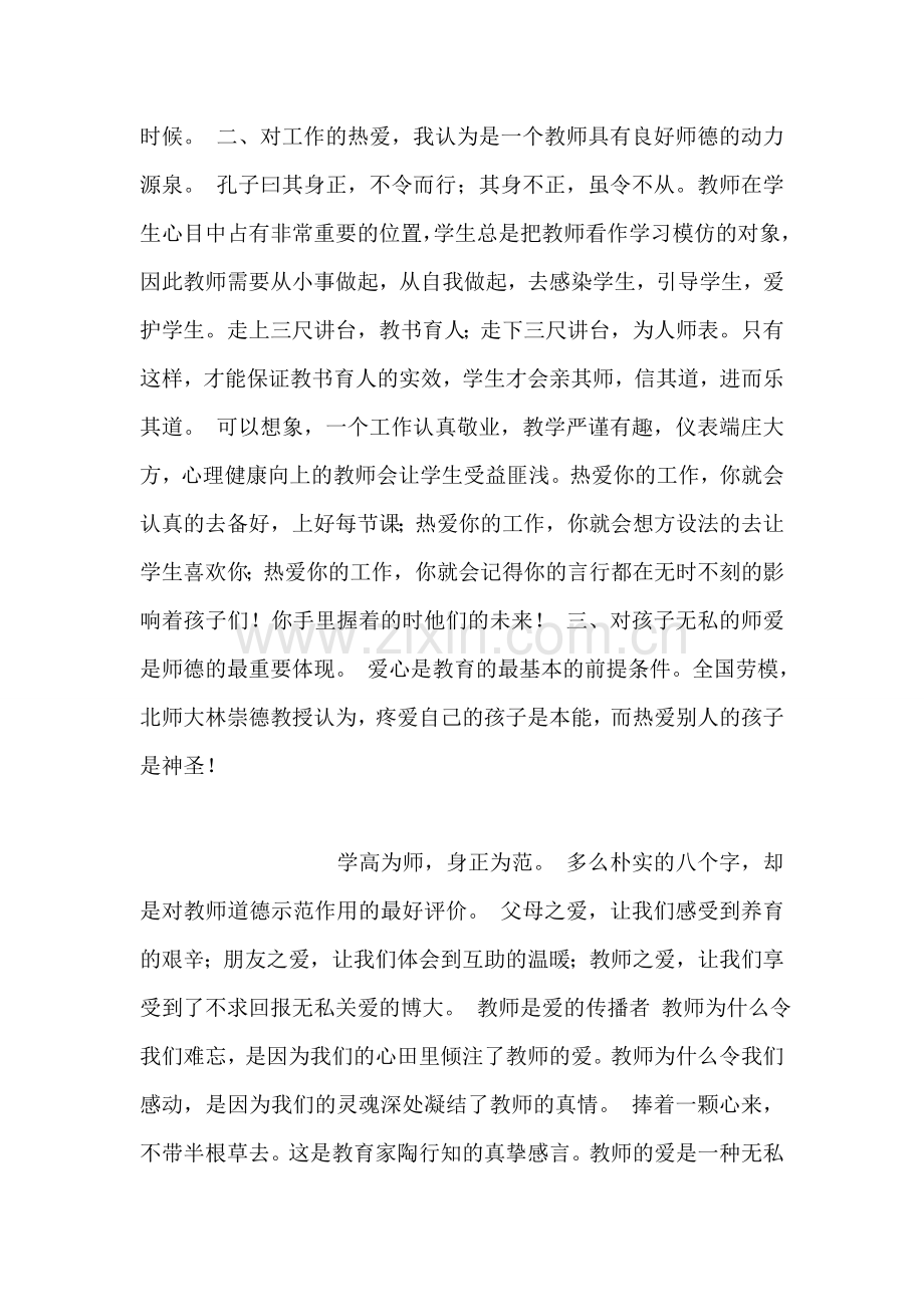 小学教师师德师风演讲稿.doc_第2页