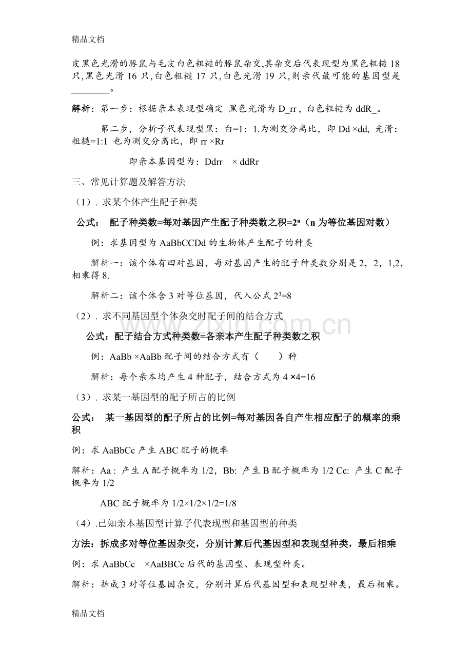 定律孟德尔必备知识点和解题技巧说课材料.doc_第2页