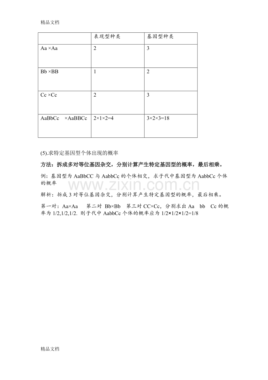 定律孟德尔必备知识点和解题技巧说课材料.doc_第3页