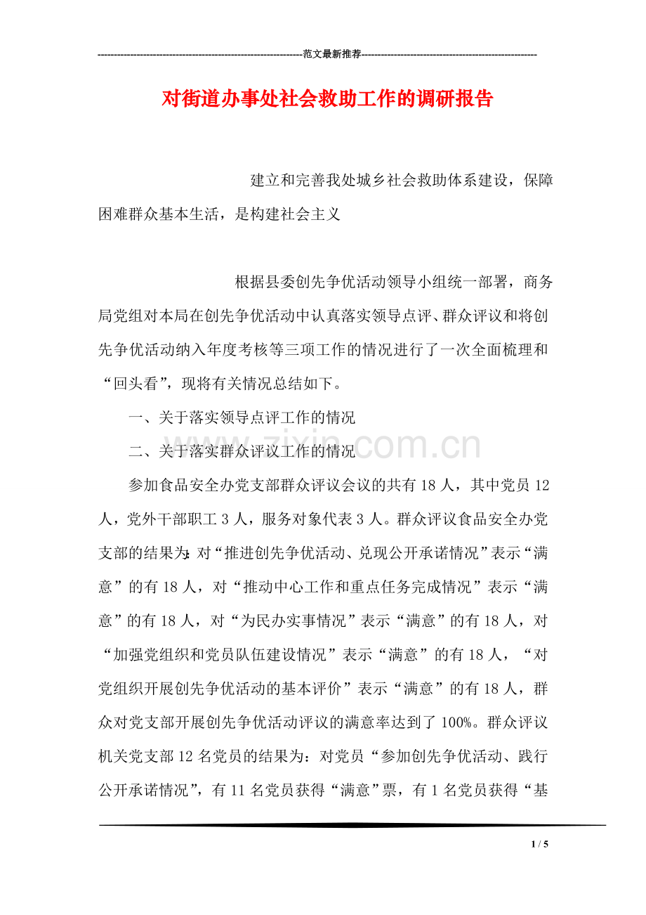 对街道办事处社会救助工作的调研报告.doc_第1页