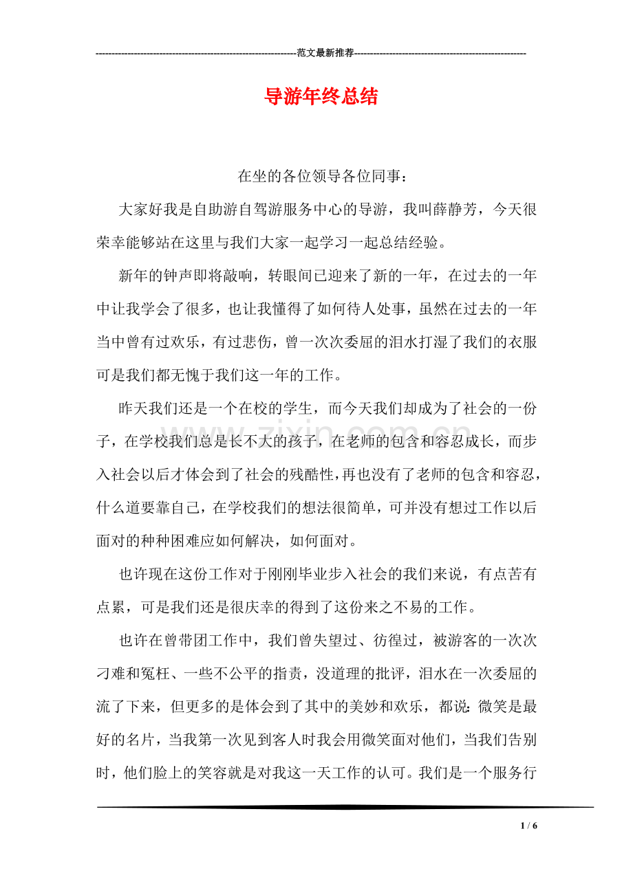 导游年终总结.doc_第1页