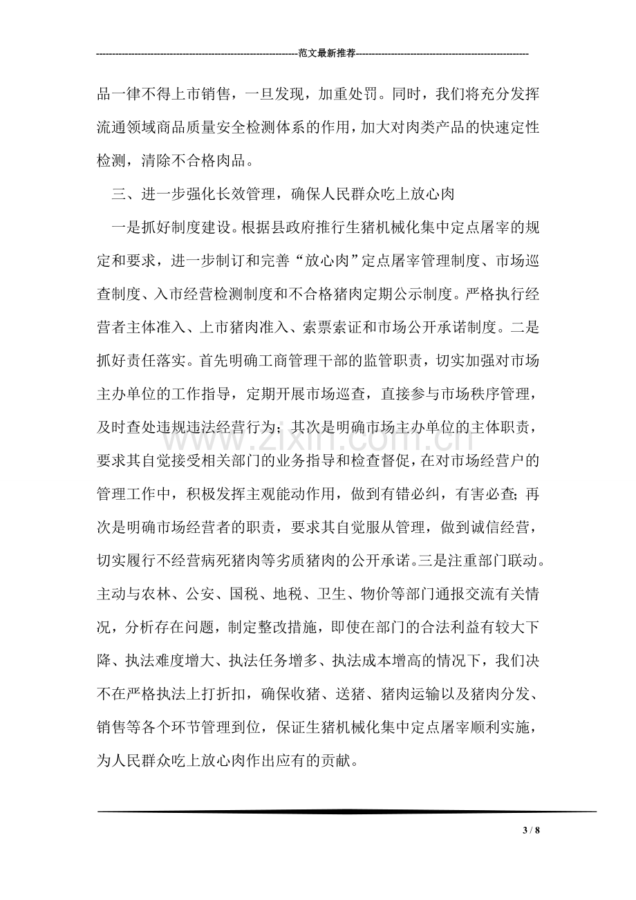 工商局放心肉工程表态发言.doc_第3页