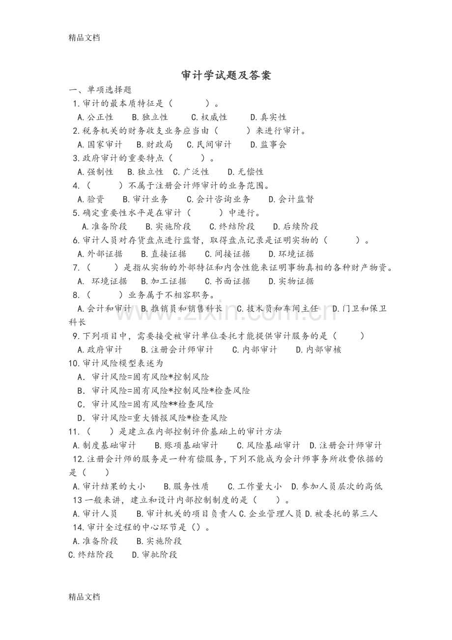 审计学试题卷和答案解析学习资料.doc_第1页