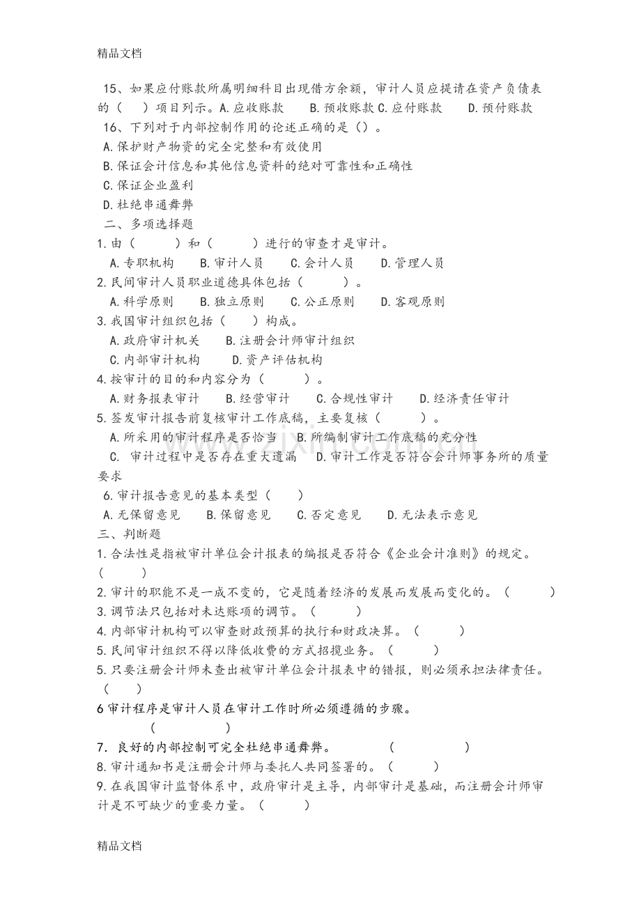 审计学试题卷和答案解析学习资料.doc_第2页