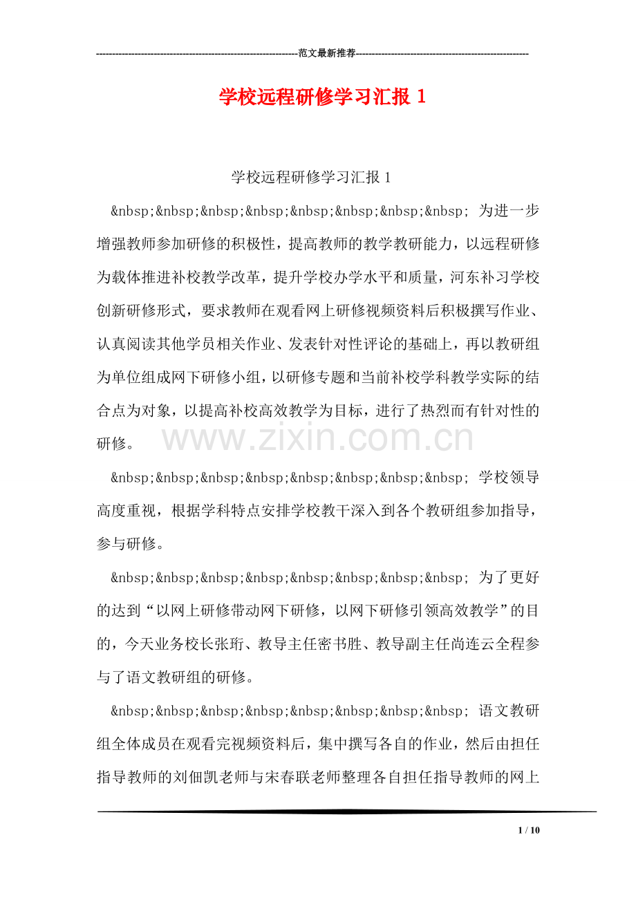 学校远程研修学习汇报1.doc_第1页