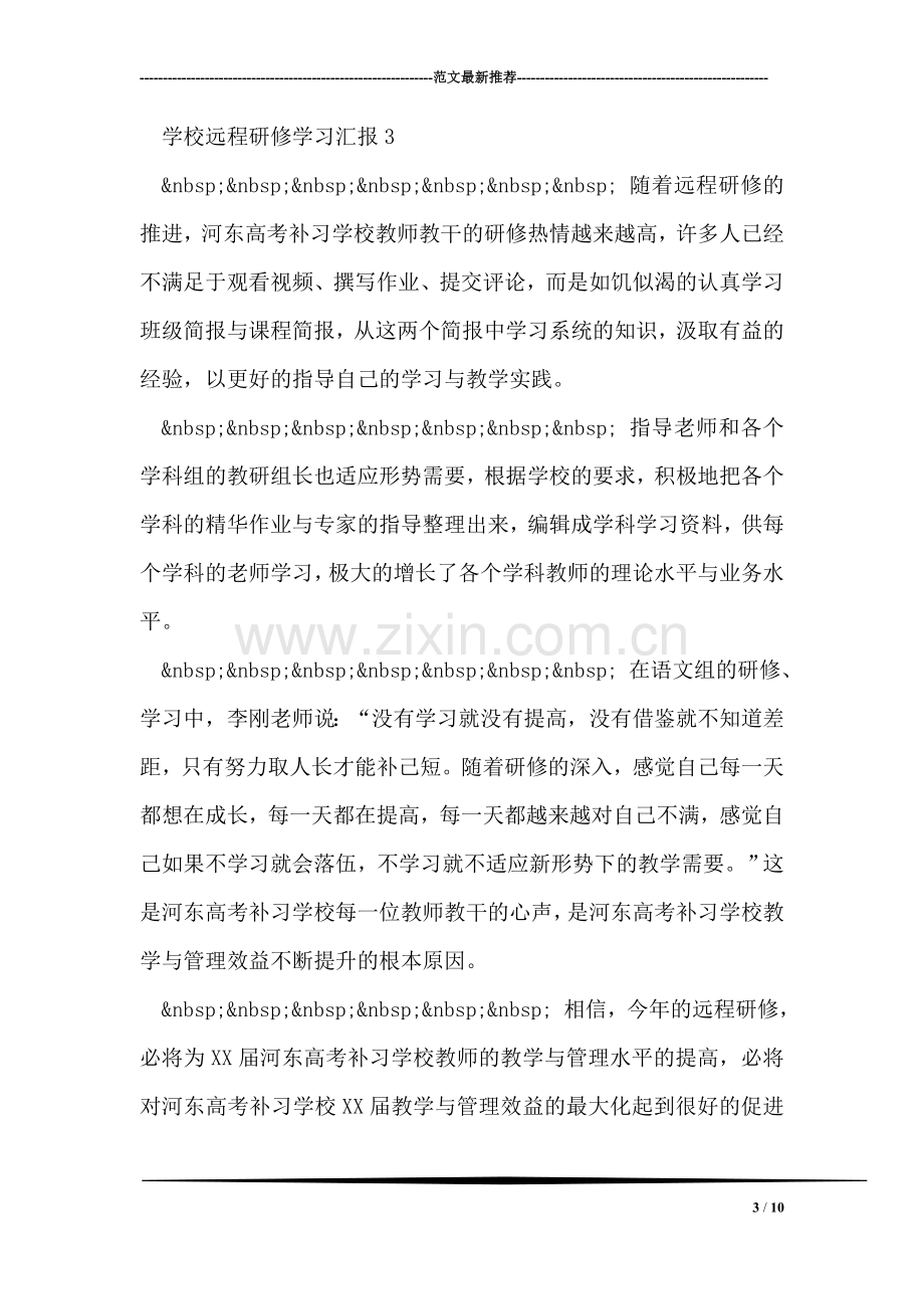 学校远程研修学习汇报1.doc_第3页