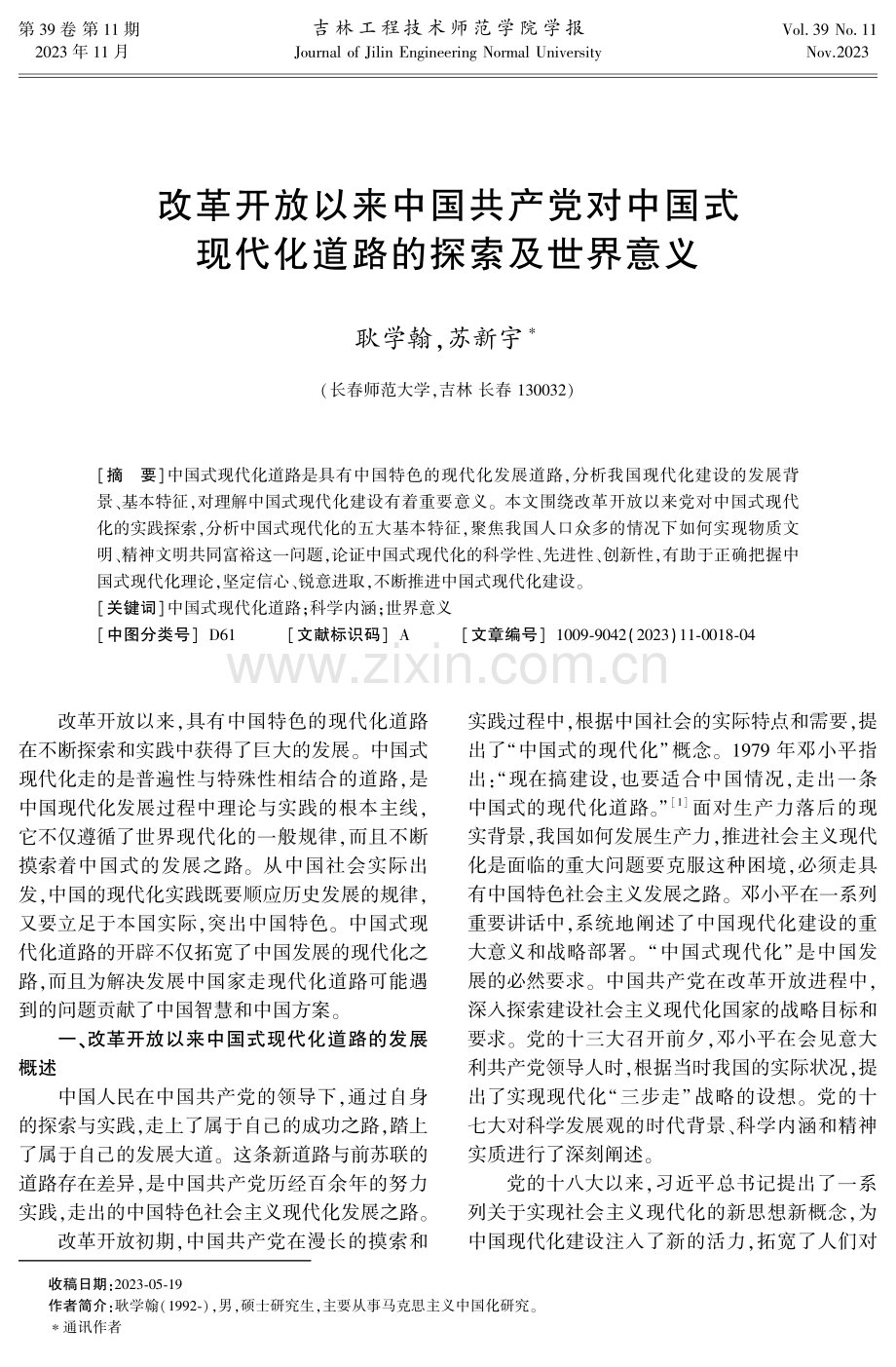 改革开放以来中国共产党对中国式现代化道路的探索及世界意义.pdf_第1页