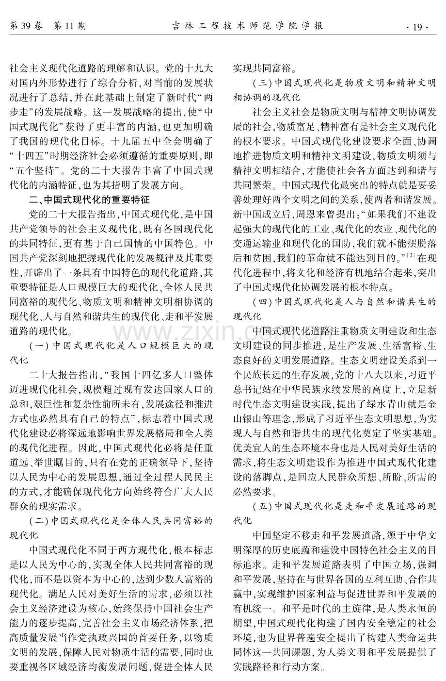 改革开放以来中国共产党对中国式现代化道路的探索及世界意义.pdf_第2页