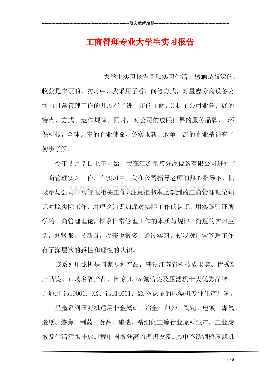 工商管理专业大学生实习报告.doc_第1页