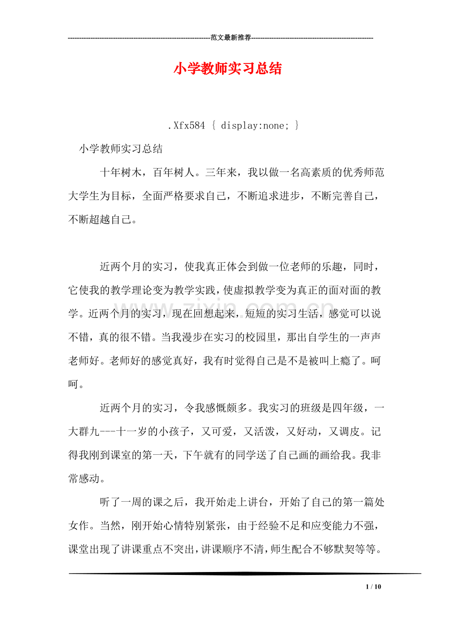 小学教师实习总结.doc_第1页