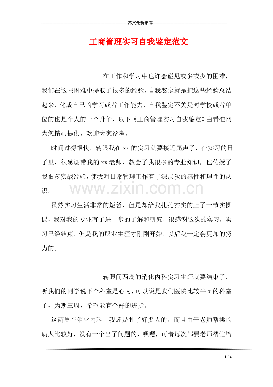 工商管理实习自我鉴定范文.doc_第1页