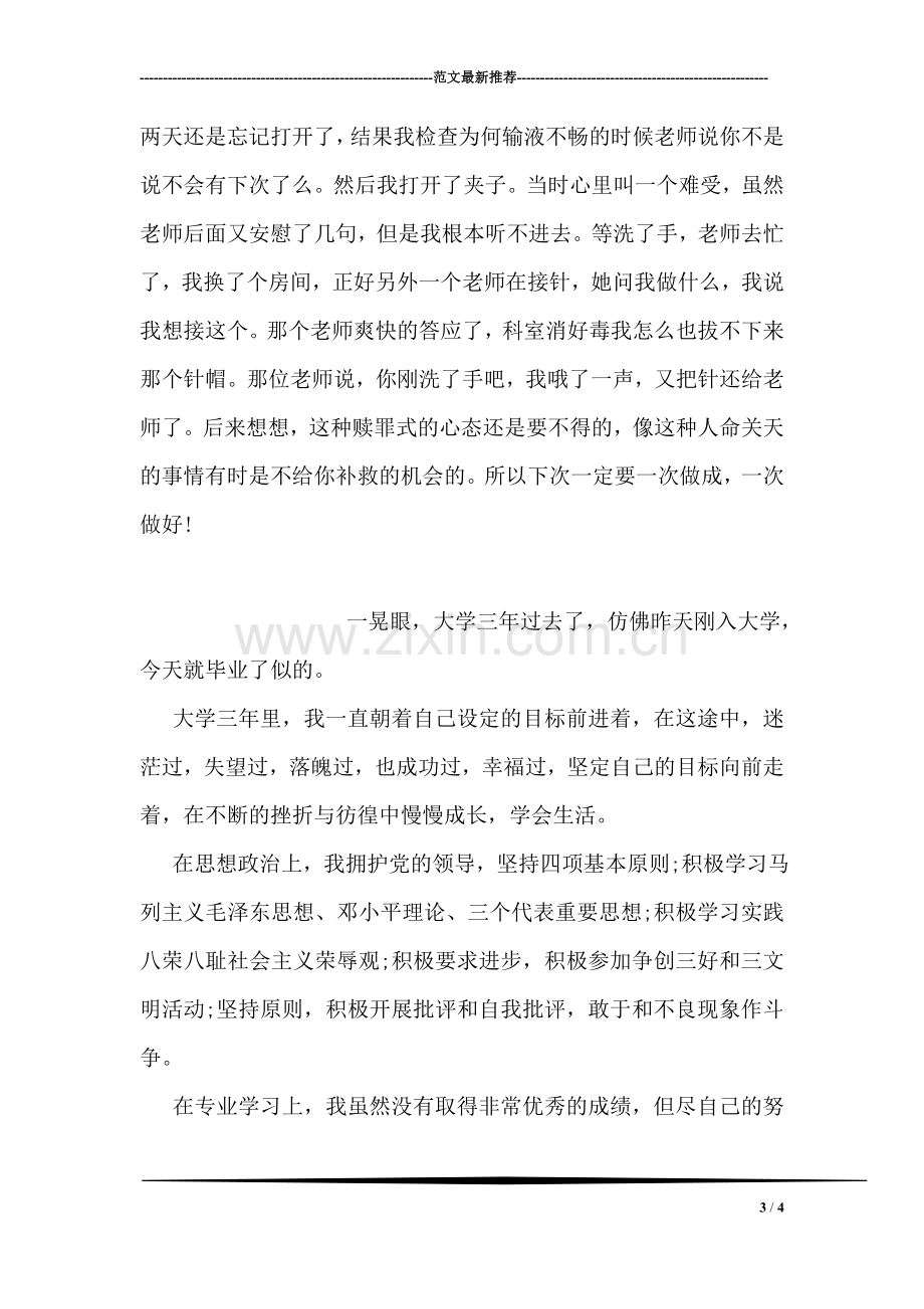 工商管理实习自我鉴定范文.doc_第3页