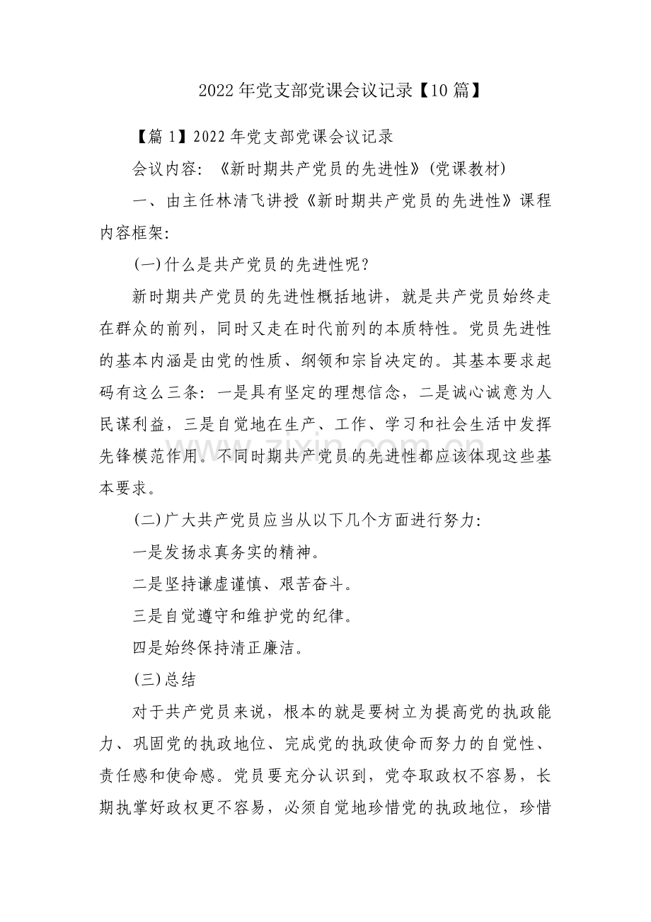 2022年党支部党课会议记录【10篇】.pdf_第1页