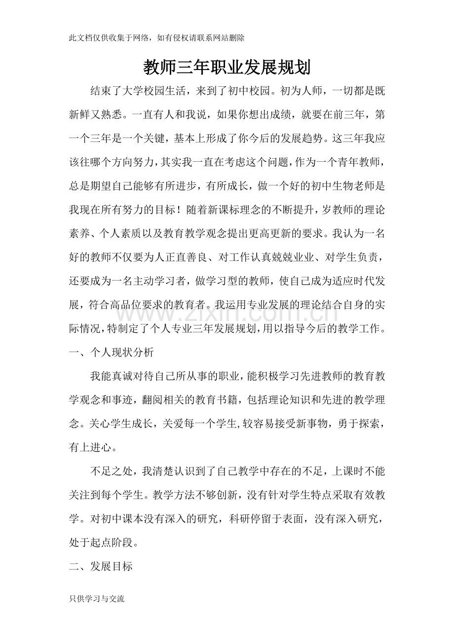 教师个人三年职业发展规划教学总结.doc_第1页