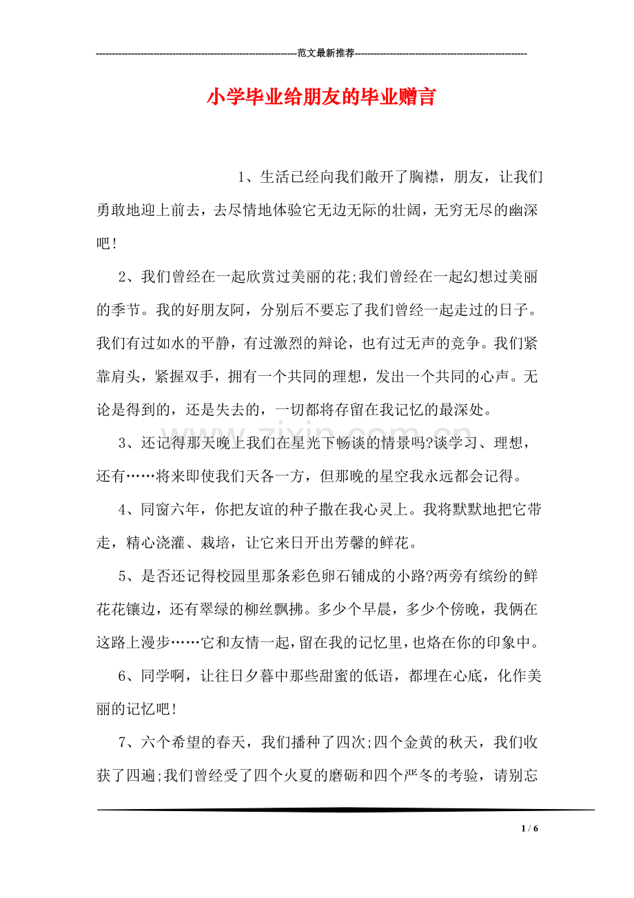 小学毕业给朋友的毕业赠言.doc_第1页