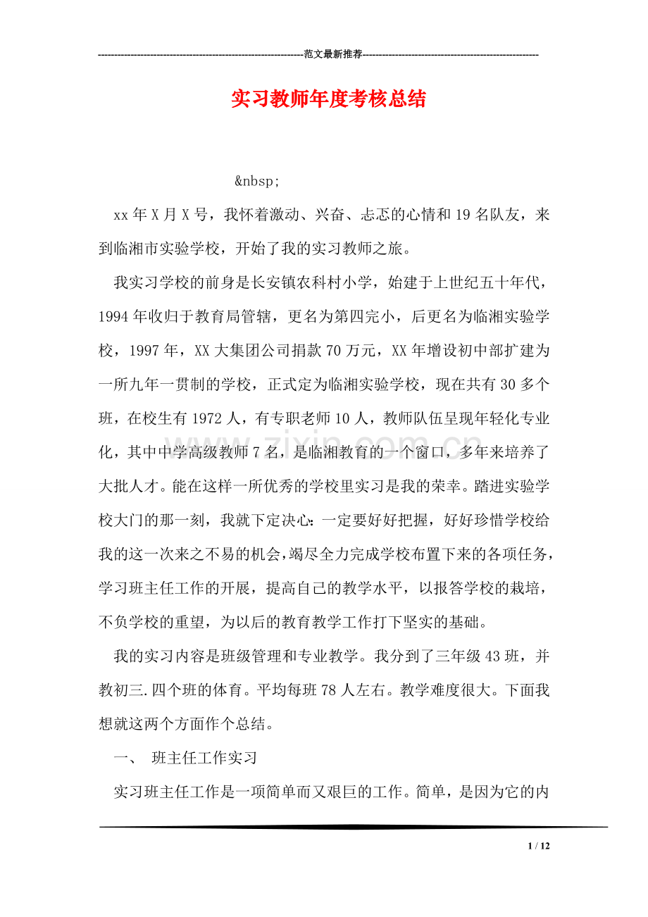 实习教师年度考核总结.doc_第1页