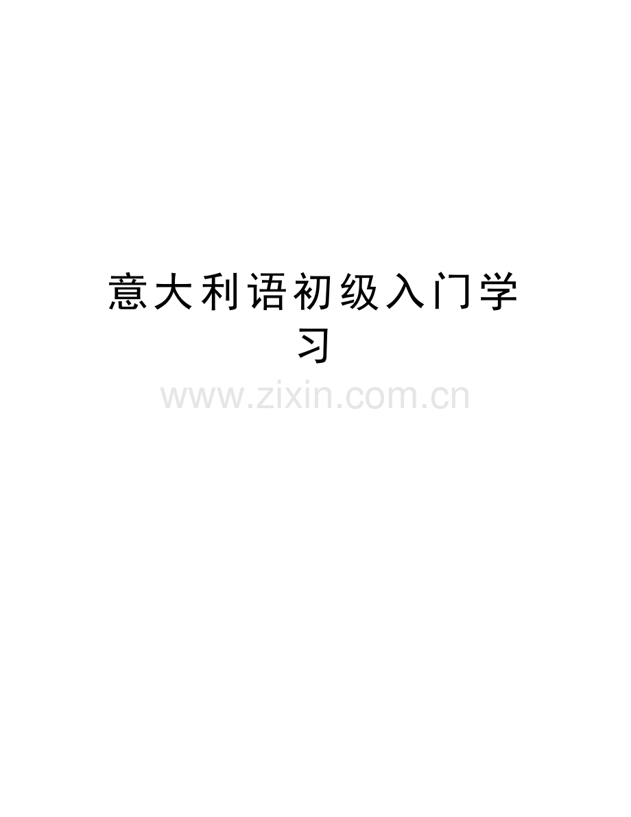 意大利语初级入门学习教学文案.doc_第1页