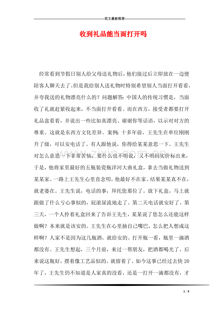 收到礼品能当面打开吗.doc_第1页