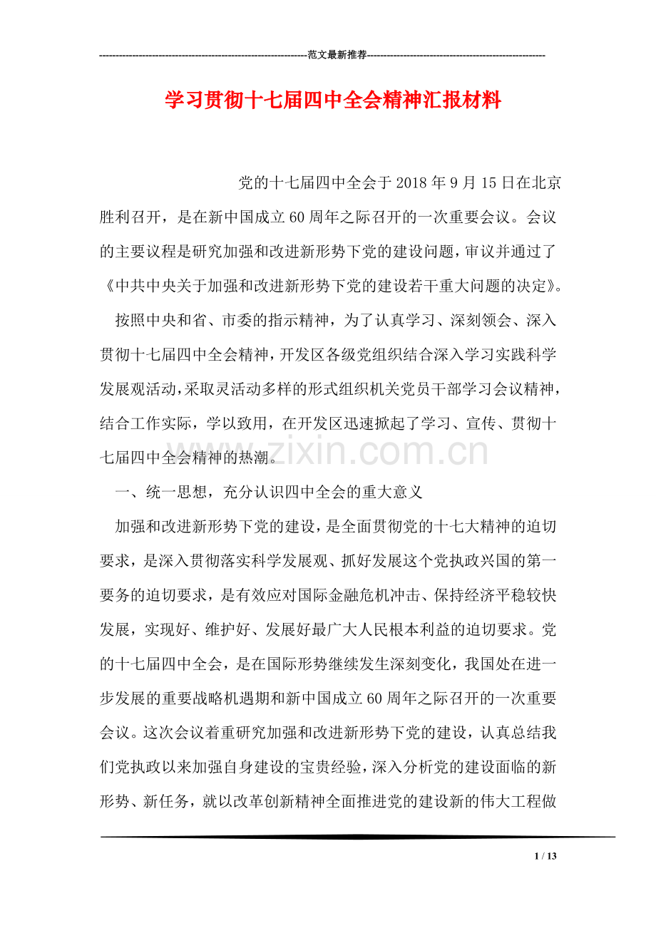 学习贯彻十七届四中全会精神汇报材料.doc_第1页