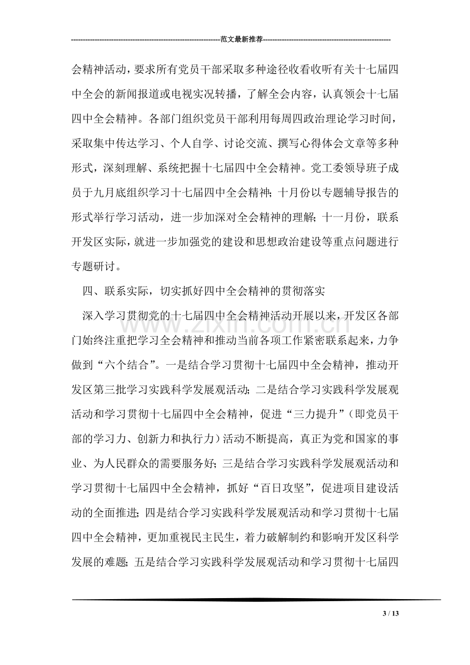 学习贯彻十七届四中全会精神汇报材料.doc_第3页