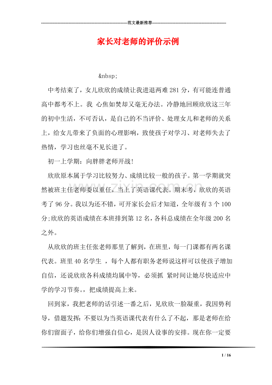 家长对老师的评价示例.doc_第1页