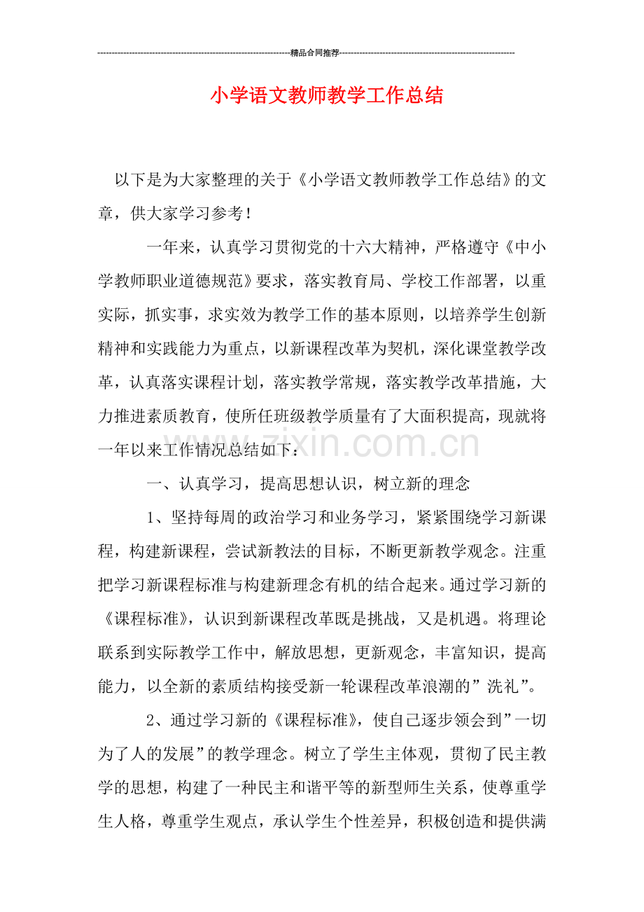 小学语文教师教学工作总结.doc_第1页