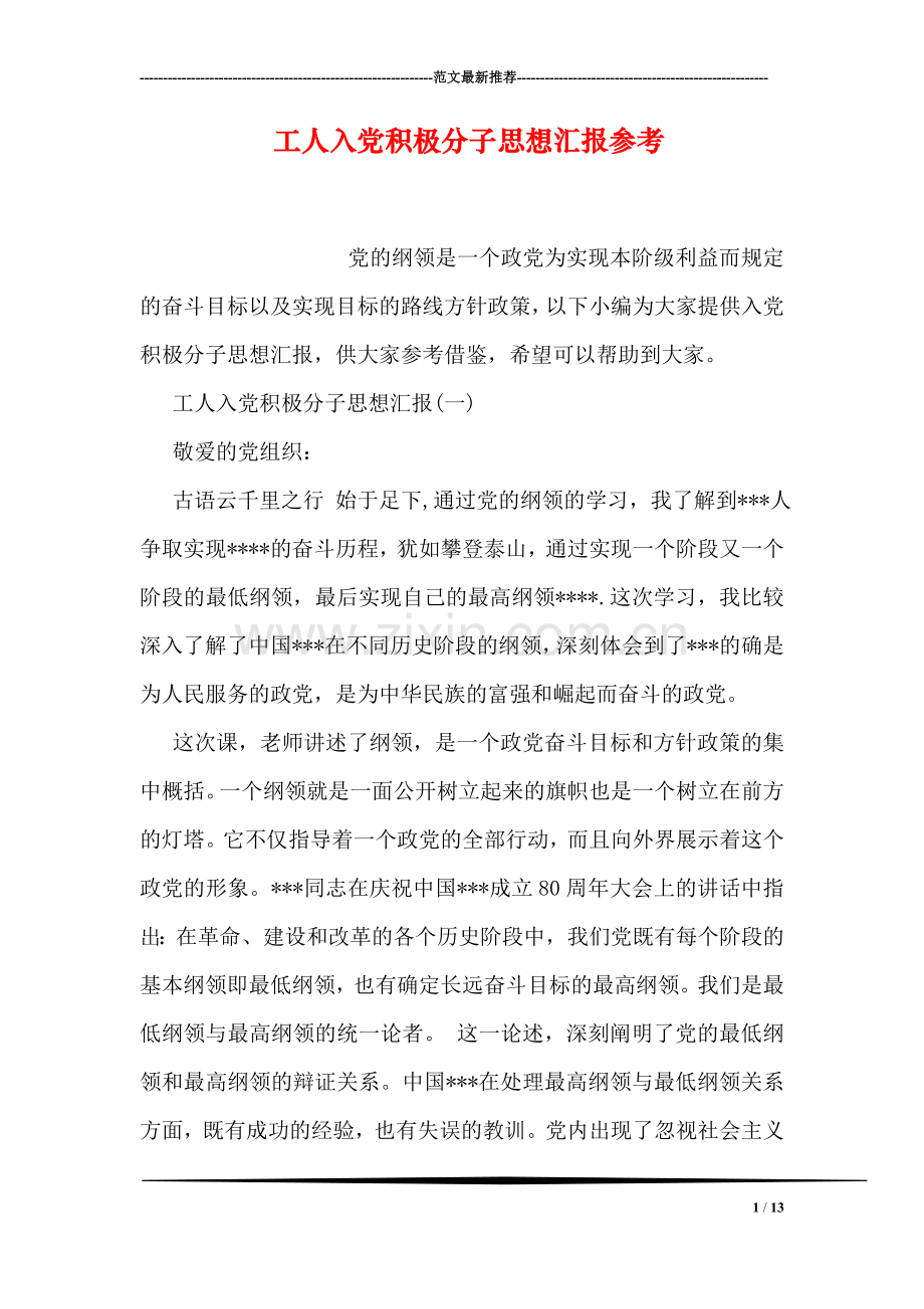 工人入党积极分子思想汇报参考.doc_第1页