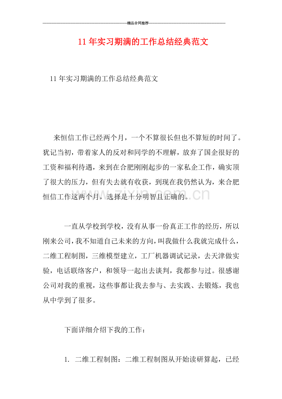 实习期满的工作总结经典范文.doc_第1页