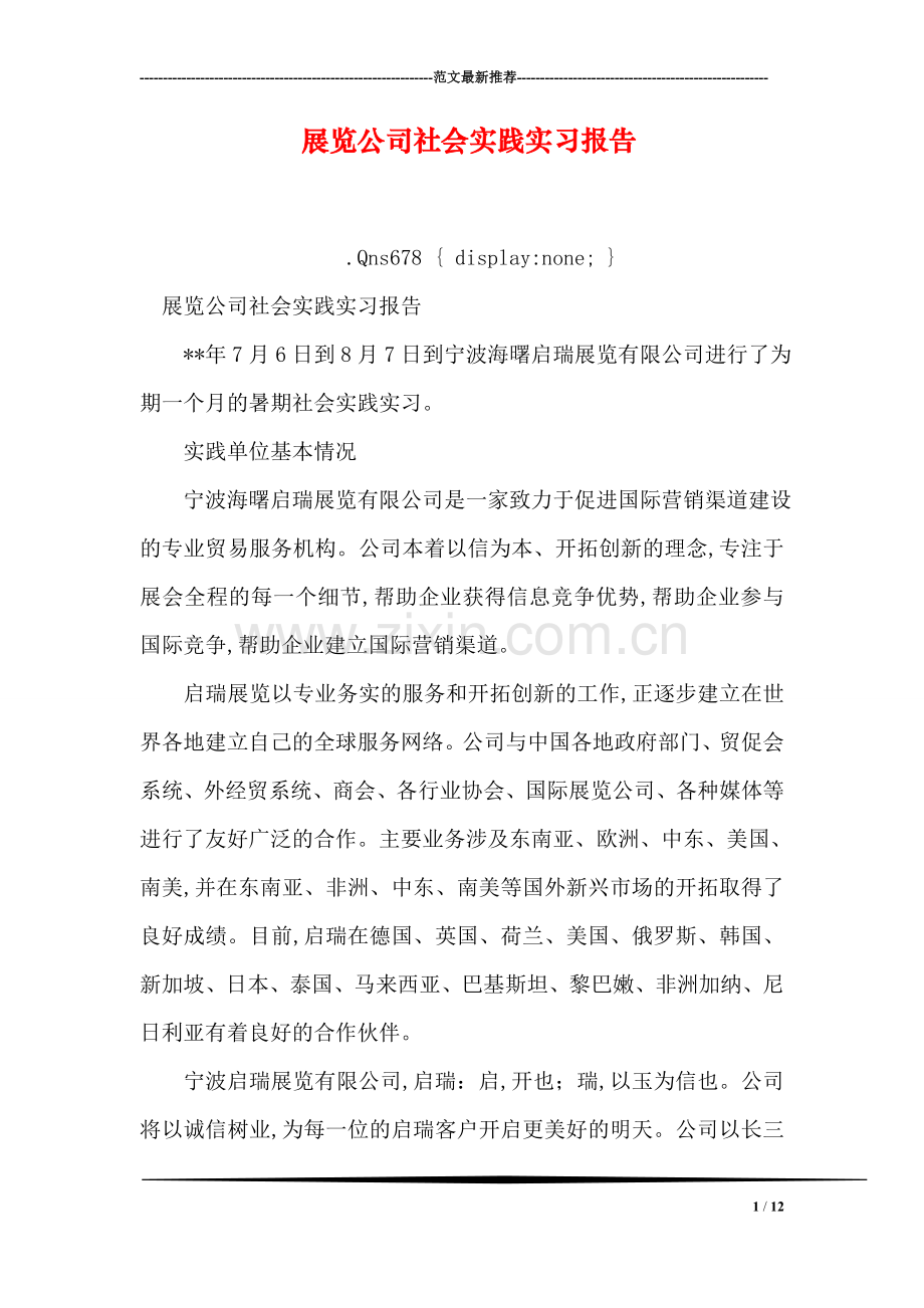 展览公司社会实践实习报告.doc_第1页