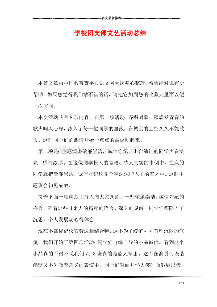 学校团支部文艺活动总结.doc_第1页