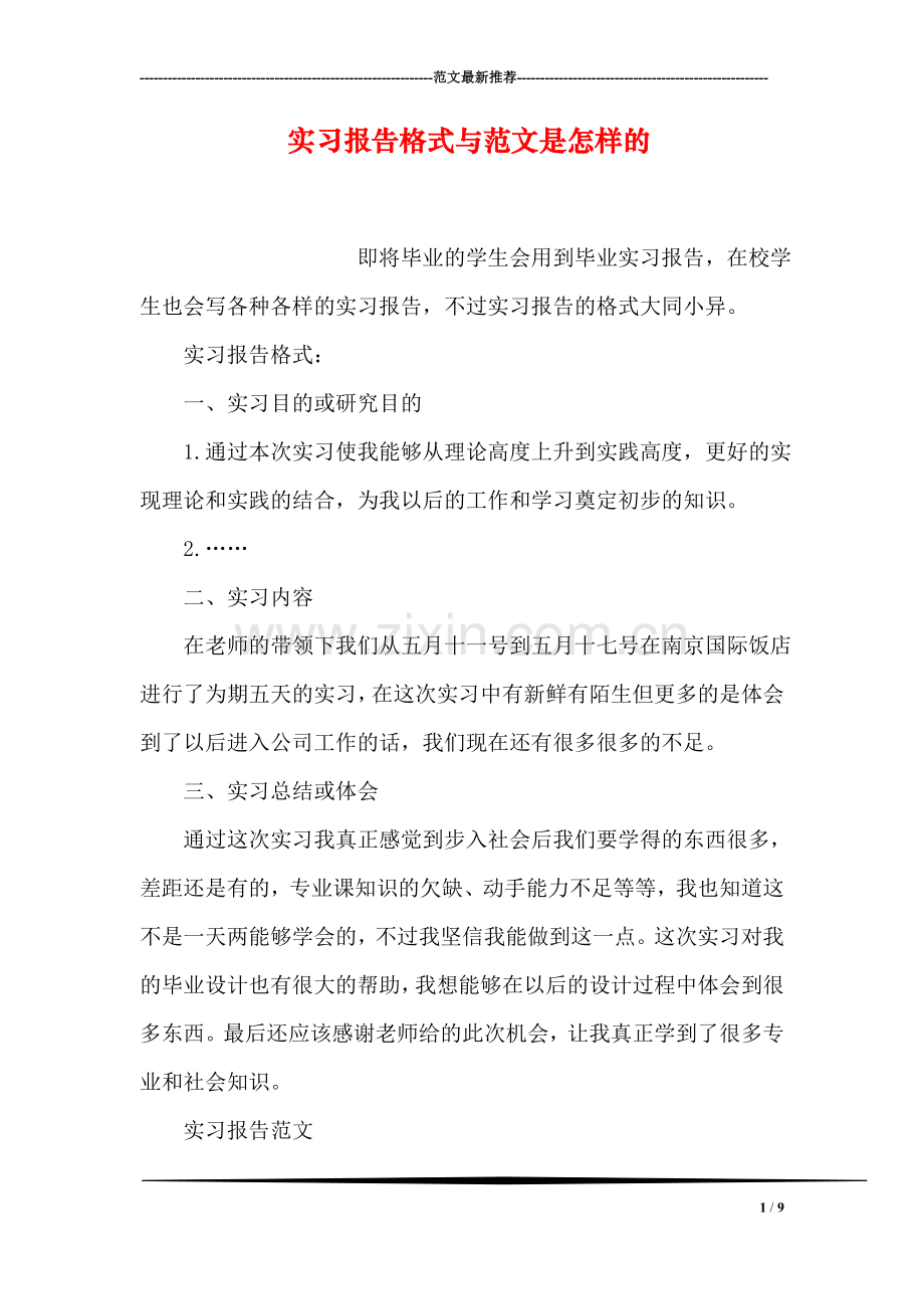 实习报告格式与范文是怎样的.doc_第1页