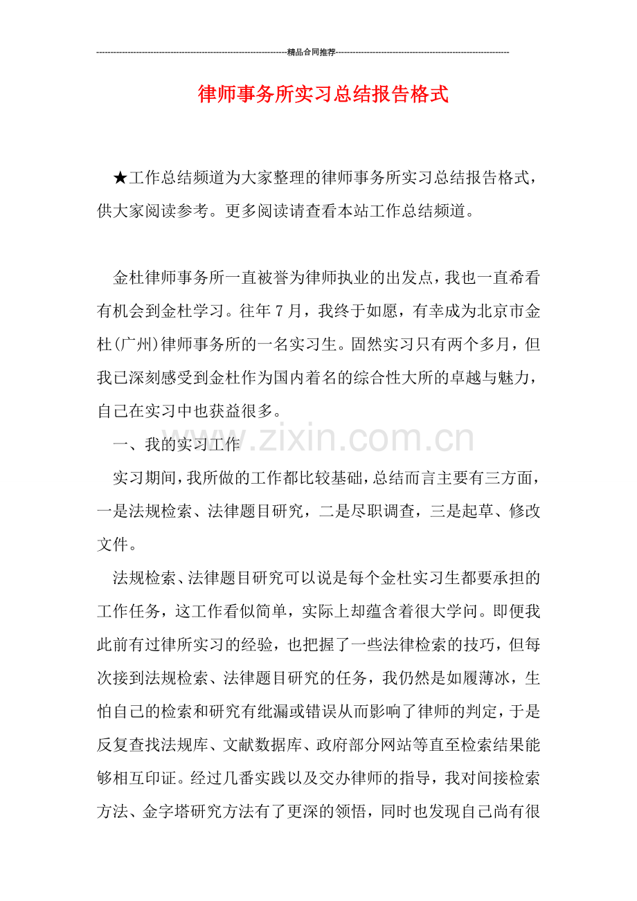 律师事务所实习总结报告格式.doc_第1页