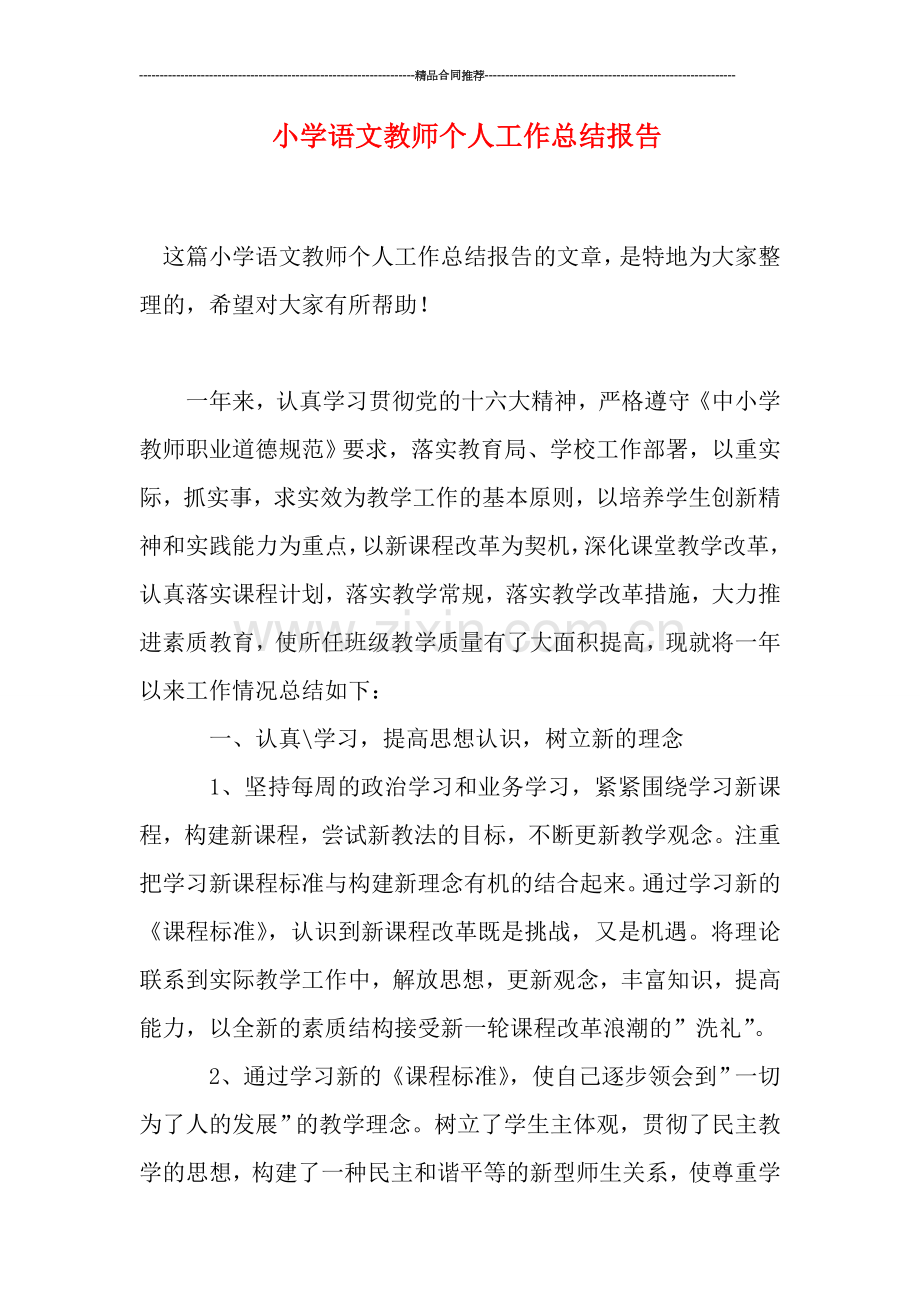 小学语文教师个人工作总结报告.doc_第1页