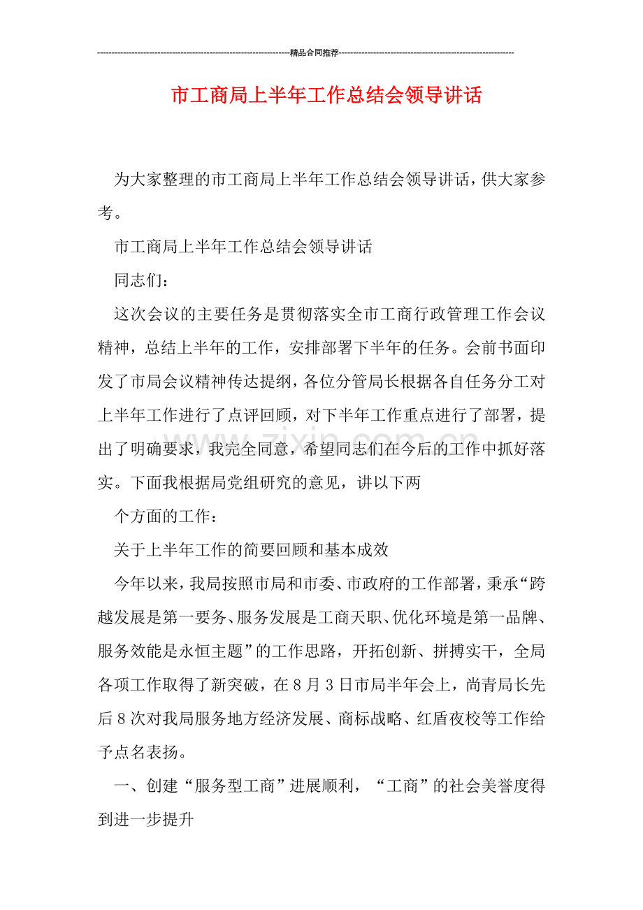 市工商局上半年工作总结会领导讲话.doc_第1页