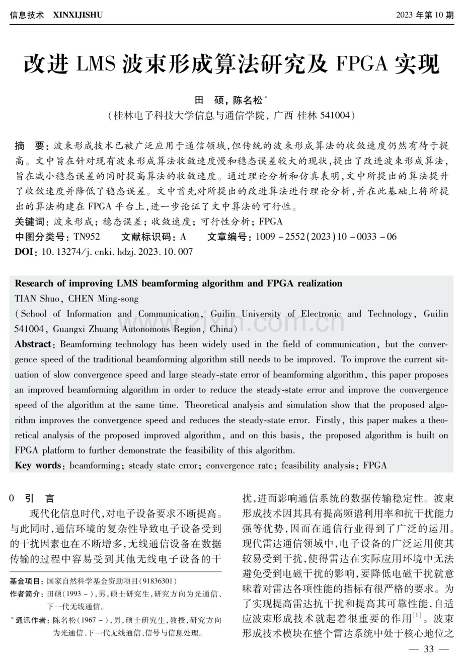 改进LMS波束形成算法研究及FPGA实现.pdf_第1页