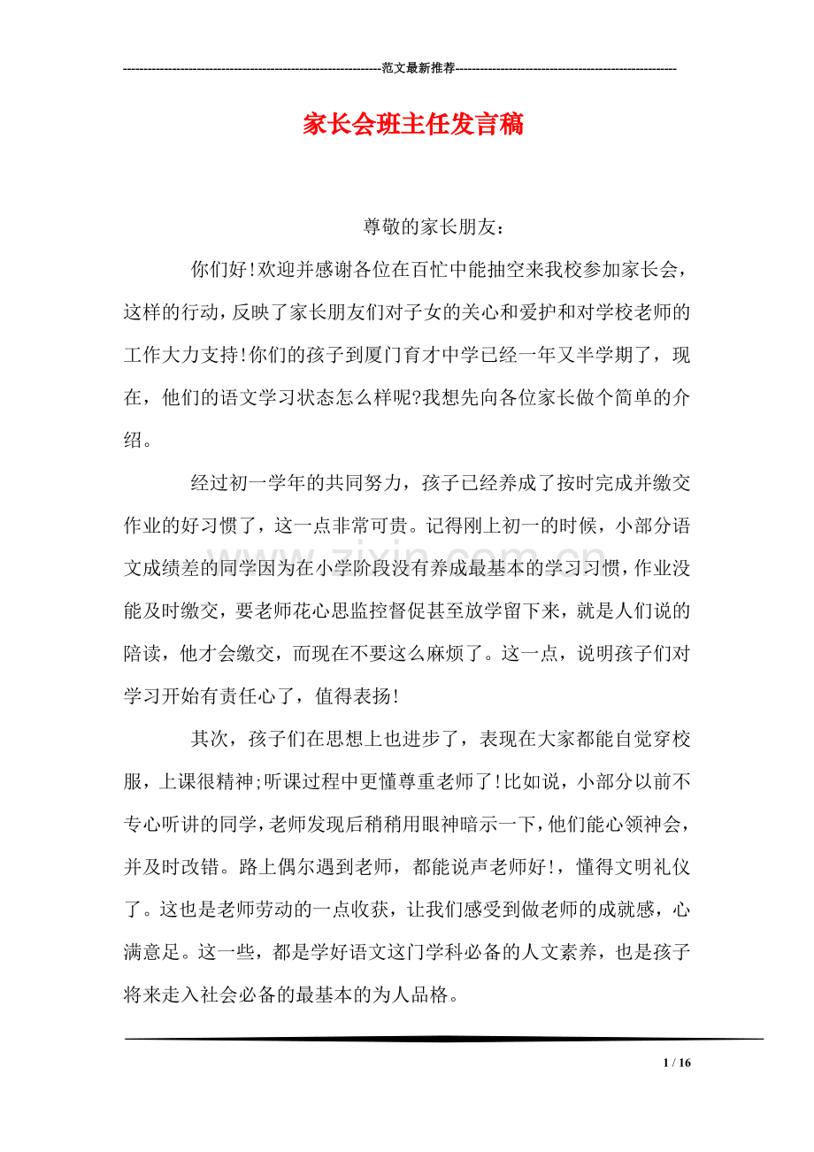 家长会班主任发言稿.doc_第1页