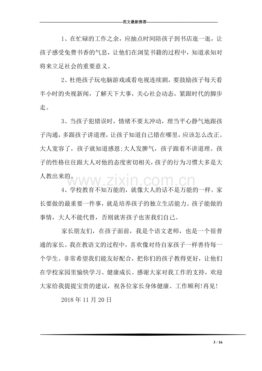 家长会班主任发言稿.doc_第3页