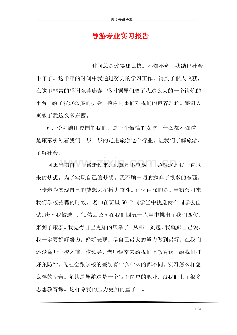 导游专业实习报告.doc_第1页