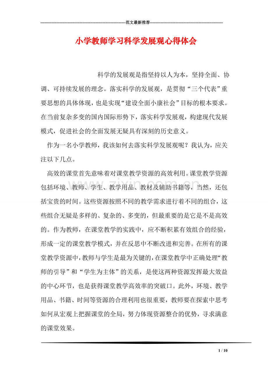 小学教师学习科学发展观心得体会.doc_第1页