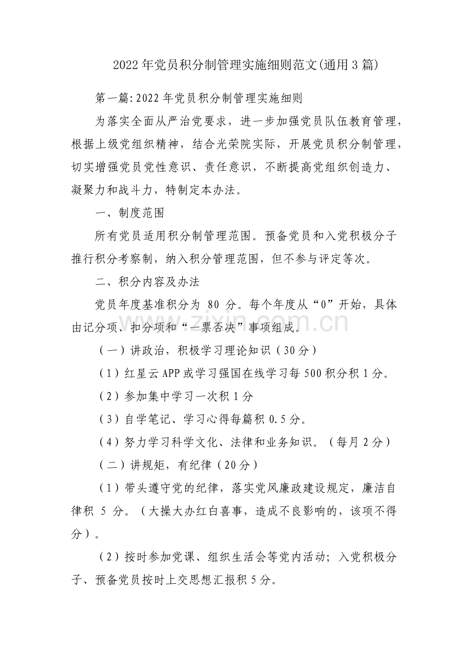 2022年党员积分制管理实施细则范文(通用3篇).pdf_第1页