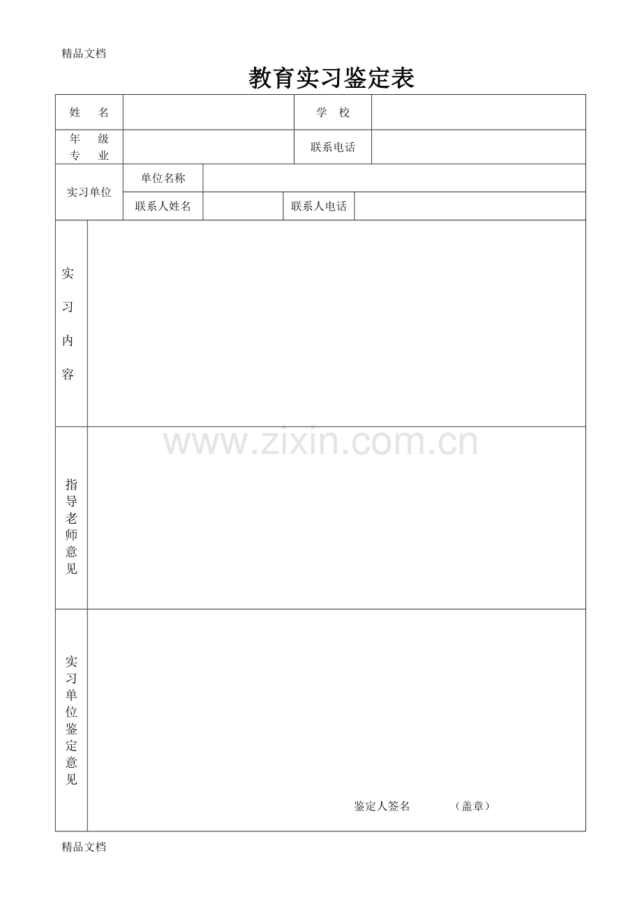 实习鉴定表通用模板学习资料.doc_第1页