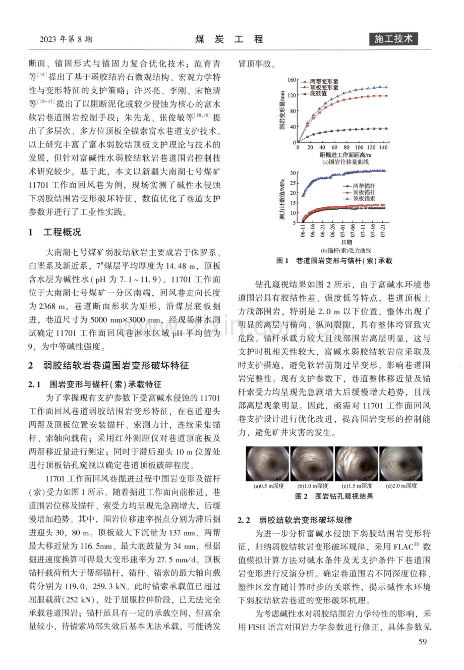 富碱性水弱胶结软岩巷道围岩控制技术研究.pdf_第2页