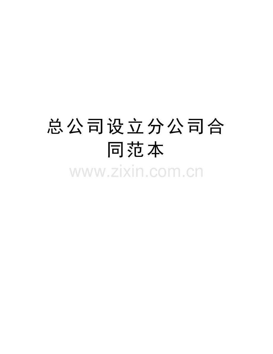 总公司设立分公司合同范本复习过程.doc_第1页