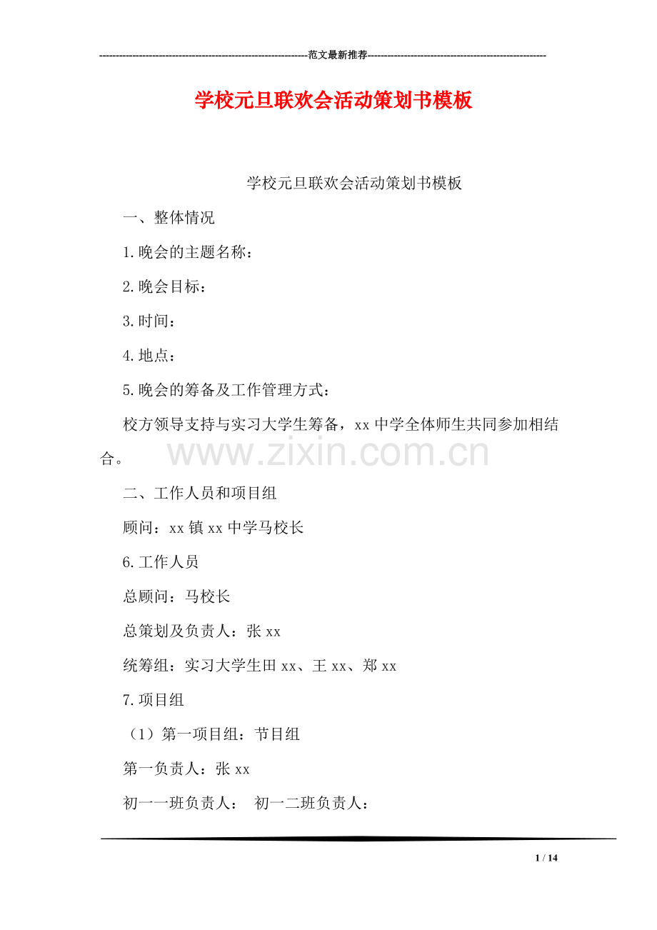 学校元旦联欢会活动策划书模板.doc_第1页