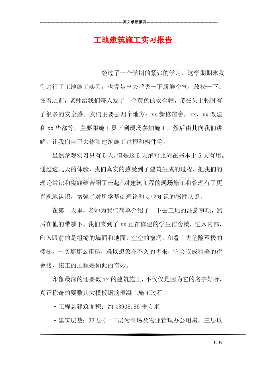 工地建筑施工实习报告.doc_第1页