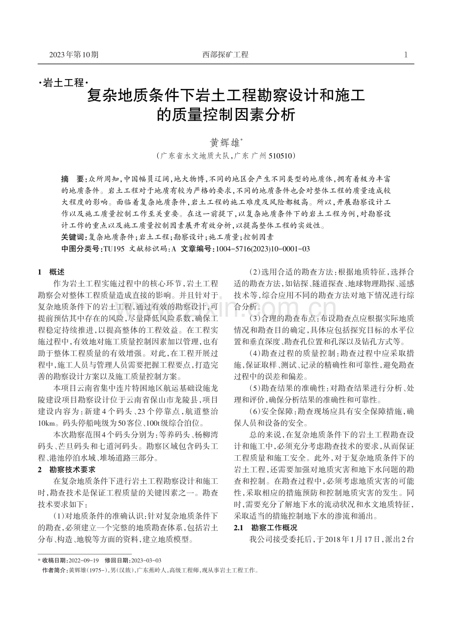 复杂地质条件下岩土工程勘察设计和施工的质量控制因素分析.pdf_第1页